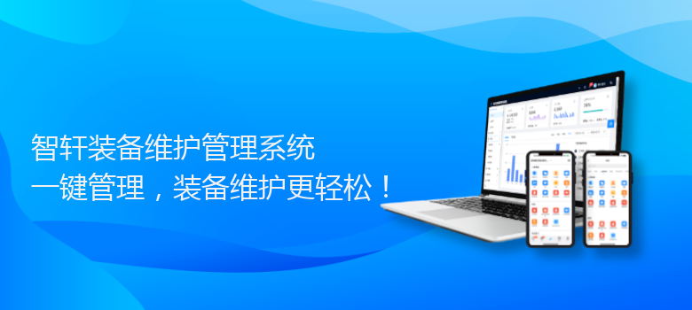 装备维护管理系统